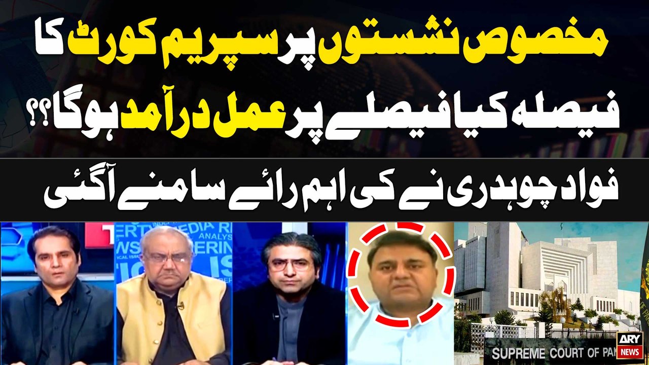 Reserved Seats Case par Supreme Court kay Faislay Par implement Ho payega? Fawad Chaudhry's opinion