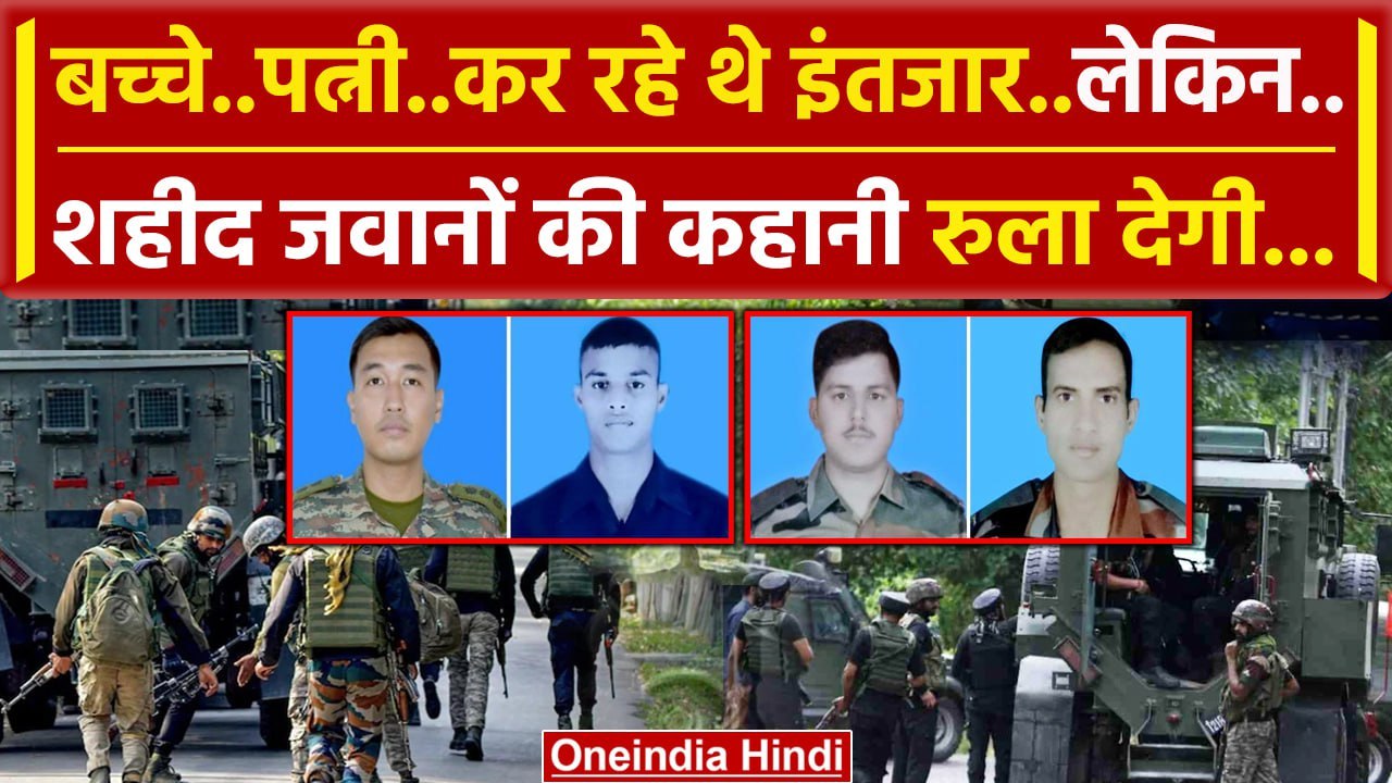 Doda Attack: Jammu Kashmir में आतंकी हमले में शहीद जवानों की कहानी रुला देगी | वनइंडिया हिंदी