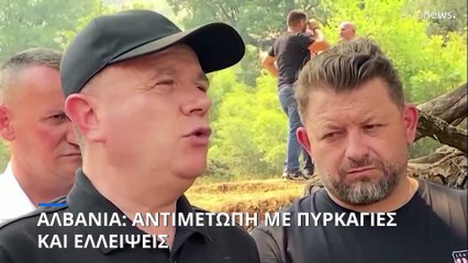 Αλβανία: Αντιμέτωπη με πυρκαγιές και ελλείψεις