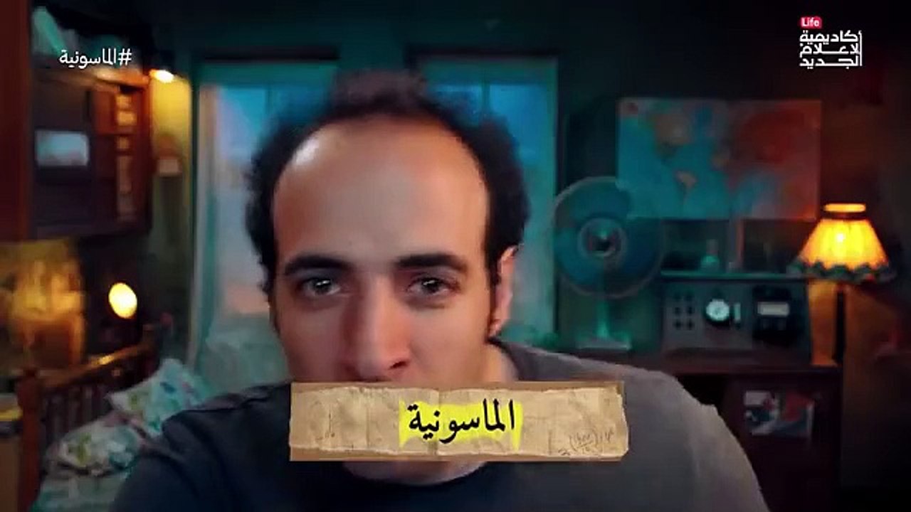 الماسونية الدحيح