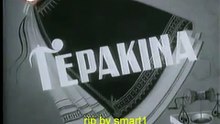 Γερακίνα (1958)