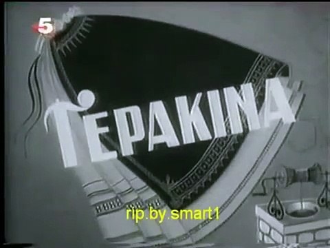 Γερακίνα (1958)