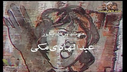 مسلسل وعاد الحنين (1984) الحلقة الرابعة