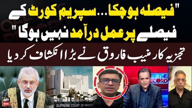 Faisla Hochuka.... Supreme Court Kay faislay Par Implement Nahi Hona Muneeb Farooq's Reveals