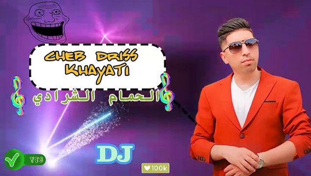 الشاب ادريس الخياطي شعبي ديدجي الحمام الشرادي 2024 cheb driss khyati