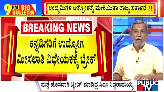 Big Bulletin With HR Ranganath | Govt Puts Reservation Bill For Kannadigas In Private Firms On Hold | July 17, 2024