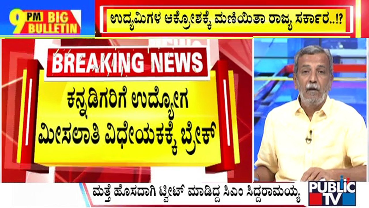Big Bulletin With HR Ranganath | Govt Puts Reservation Bill For Kannadigas In Private Firms On Hold | July 17, 2024