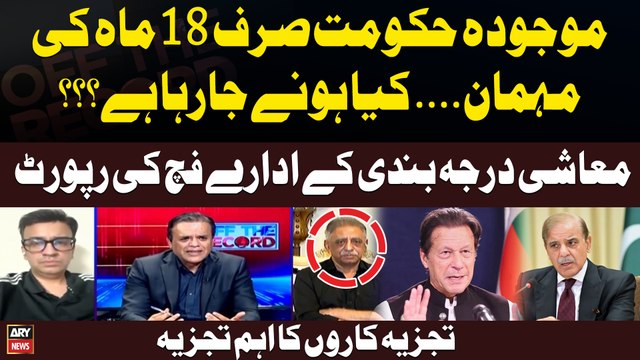 Maujooda Hukumat Sirf 18 Months ki Mehman...Kiya Hone jaraha hai ? Expert Analysis on Fitch's Report