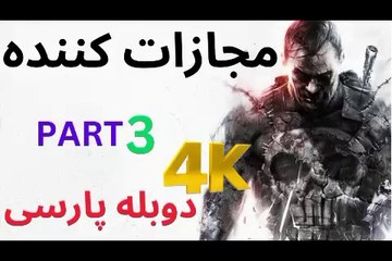 ❤️ تریلر بازی دوبله فارسی اکشن