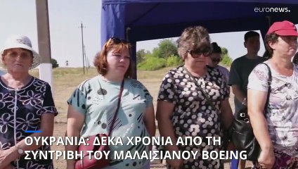 Ουκρανία: Δέκα χρόνια από την συντριβή του μαλαισιανού Boeing