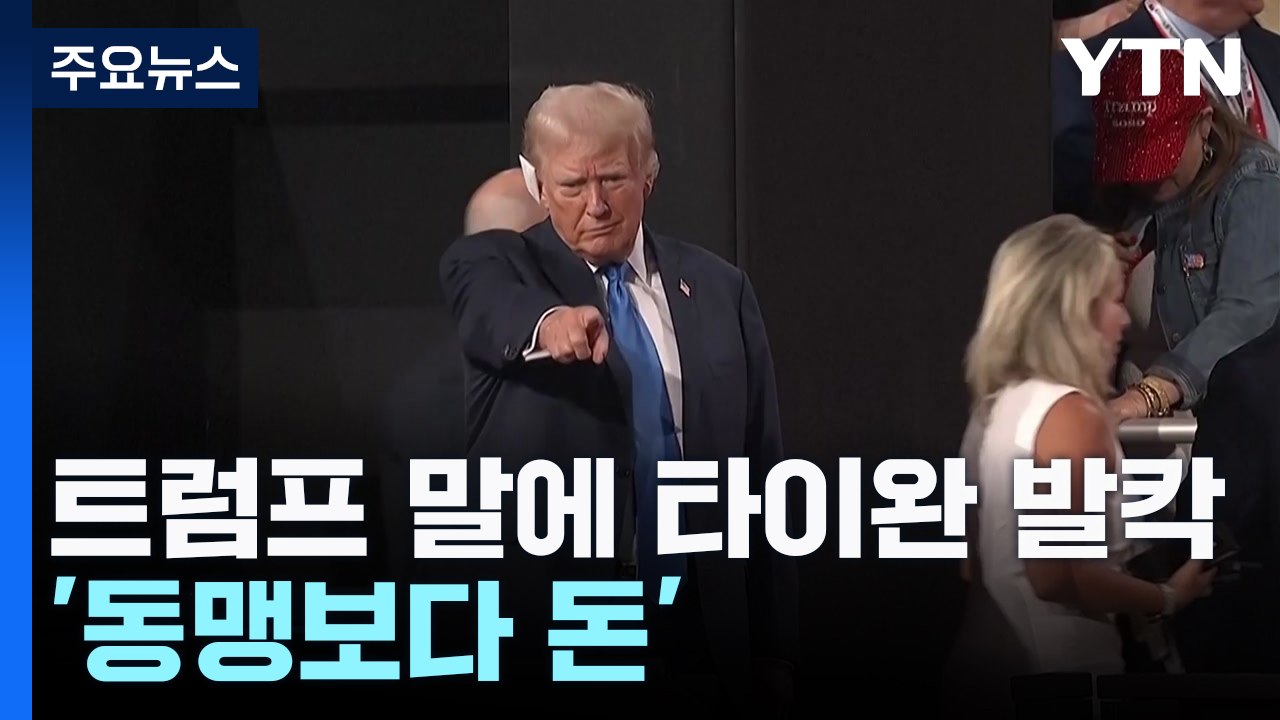 트럼프 한 마디에 타이완 '발칵'...'동맹보다 돈이 먼저' 가시화 / YTN