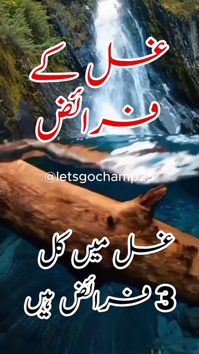 ghosal ke faraiz teen han غسل کے فرائض #viralvideo #trending #millionviews