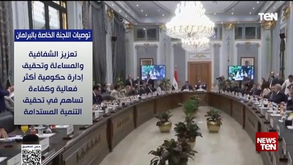 تعرف على أهم توصيات اللجنة الخاصة بالبرلمان للحكومة الجديدة