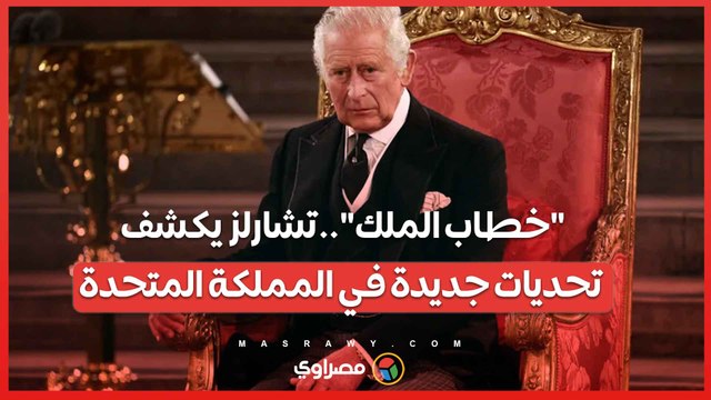 خطاب الملك.. تحديات جديدة ومبادرات للأمن الاقتصادي ورفع مستويات المعيشة في المملكة المتحدة