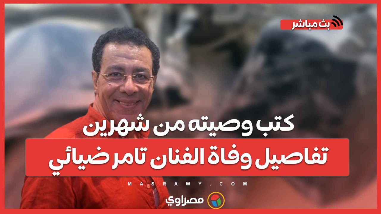 أول رد من مستشفى التجمع بشأن وفاة الفنان تامر ضيائي