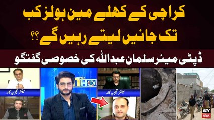 Karachi Kay Khulay Manhole Kab tak Jaanay Letay Rahe Gay?? Deputy Mayor Salman Abdullah Murad's Statement