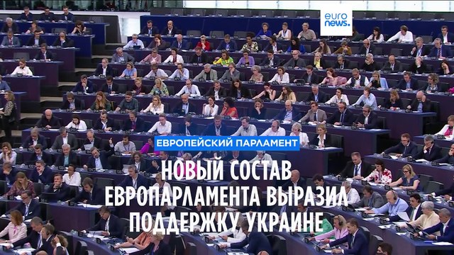 Новый Европарламент принял первую резолюцию. Ультраправые евродепутаты проголосовали против
