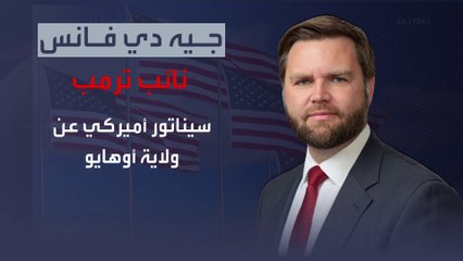 من معارض لترمب إلى نسخة منه.. تعرف على نائب المرشح الجمهوري