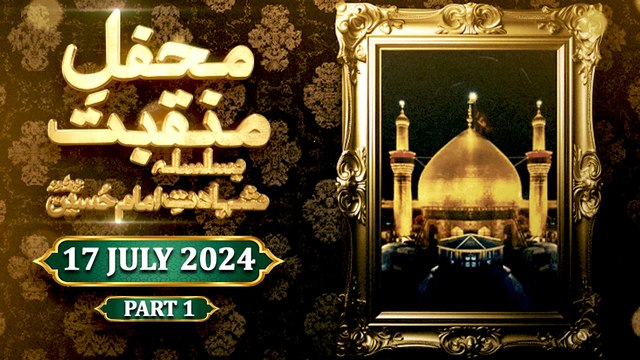 Mehfil e Manqabat - Basilsila e Shahadat e Imam Hussian RA - 17 July 2024 - Part 1 - ARY Qtv