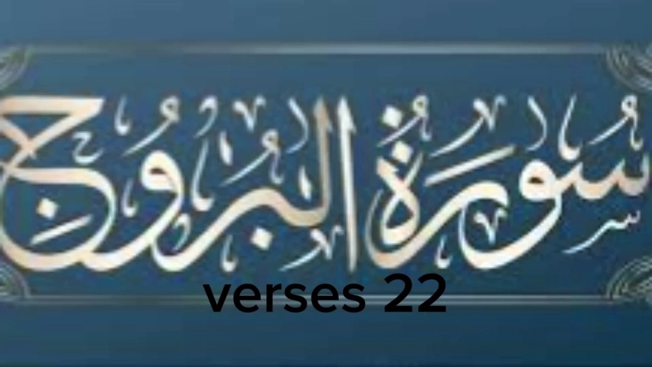 سورةالبروج