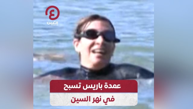 عمدة باريس تسبح في نهر السين