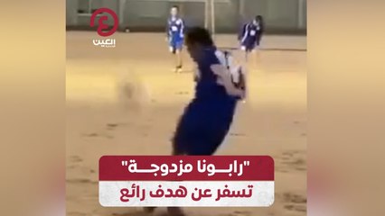 “رابونا مزدوجة” تسفر عن هدف رائع