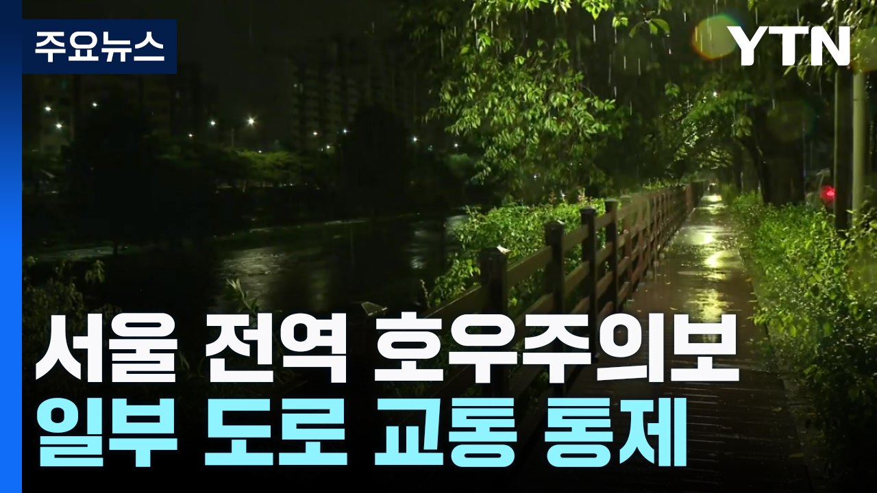[날씨] 서울 전역 호우주의보...일부 도로 교통 통제 / YTN