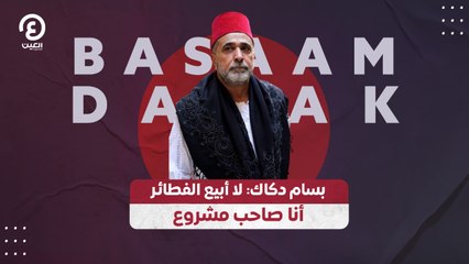 بسام دكاك: لا أبيع الفطائر أنا صاحب مشروع