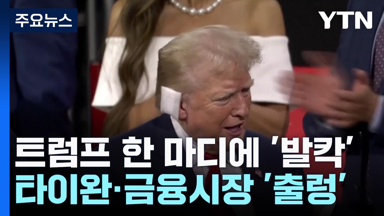 트럼프 한 마디에 타이완 '발칵'...'동맹보다 돈이 먼저' 가시화 / YTN