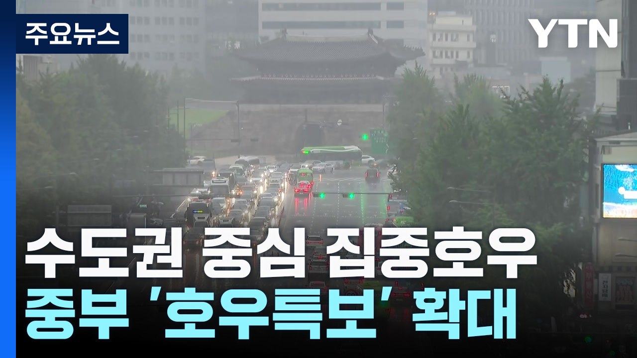 [날씨] 출근길 수도권 '호우특보', 시간당 40mm↑...산사태 주의 / YTN