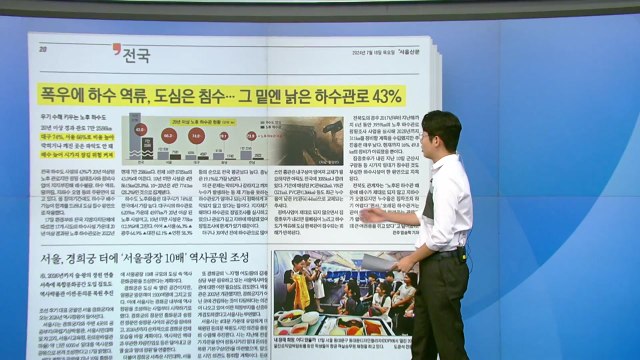 [스타트 브리핑] 폭우에 하수 역류, 도심은 침수... 그 밑엔 낡은 하수관로 43% / YTN