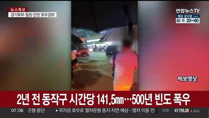500년 빈도 폭우가 2년 만에…빈도·강도 더 세진다