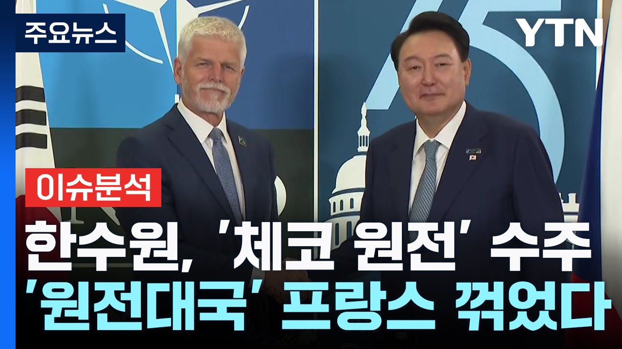 [스타트경제] '24조+α' 체코 원전 수주...유럽 진출 '신호탄' 쐈다 / YTN