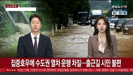 Download Video: 집중호우에 수도권 열차 운행 차질…출근길 시민 불편