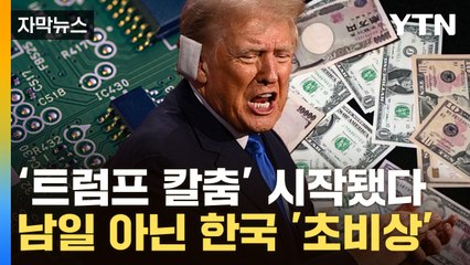 [자막뉴스] 엔화에 반도체 조준한 트럼프...벌써부터 '돈맹' 청구서 / YTN