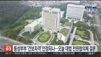 동성부부 '건보자격' 인정되나…오늘 대법 전원합의체 결론