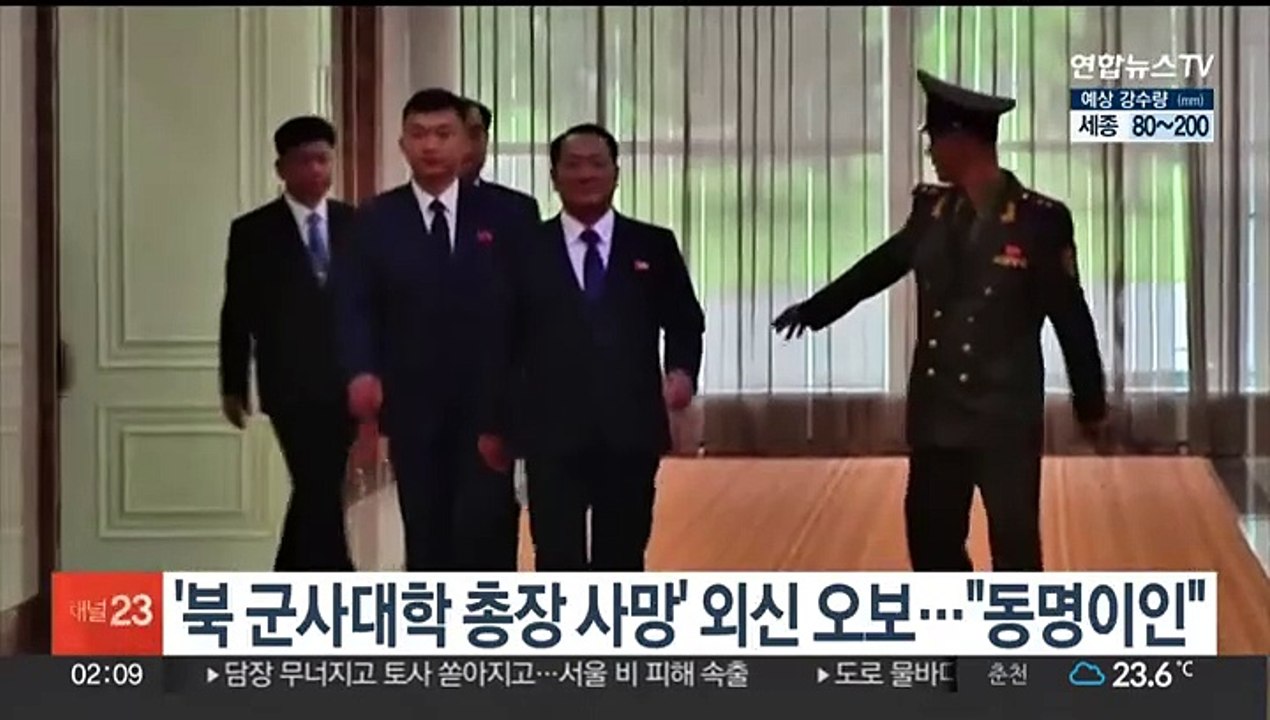 '북 군사대학 총장 사망' 외신 오보…"동명이인"
