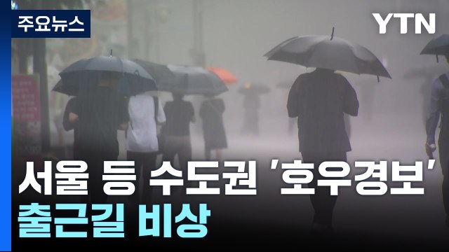 [날씨] 서울 '호우경보'...오후까지 중부 시간당 70mm↑폭우 / YTN