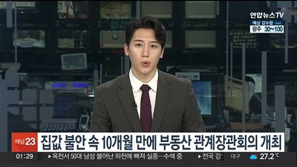 집값 불안 속 10개월 만에 부동산 관계장관회의 개최