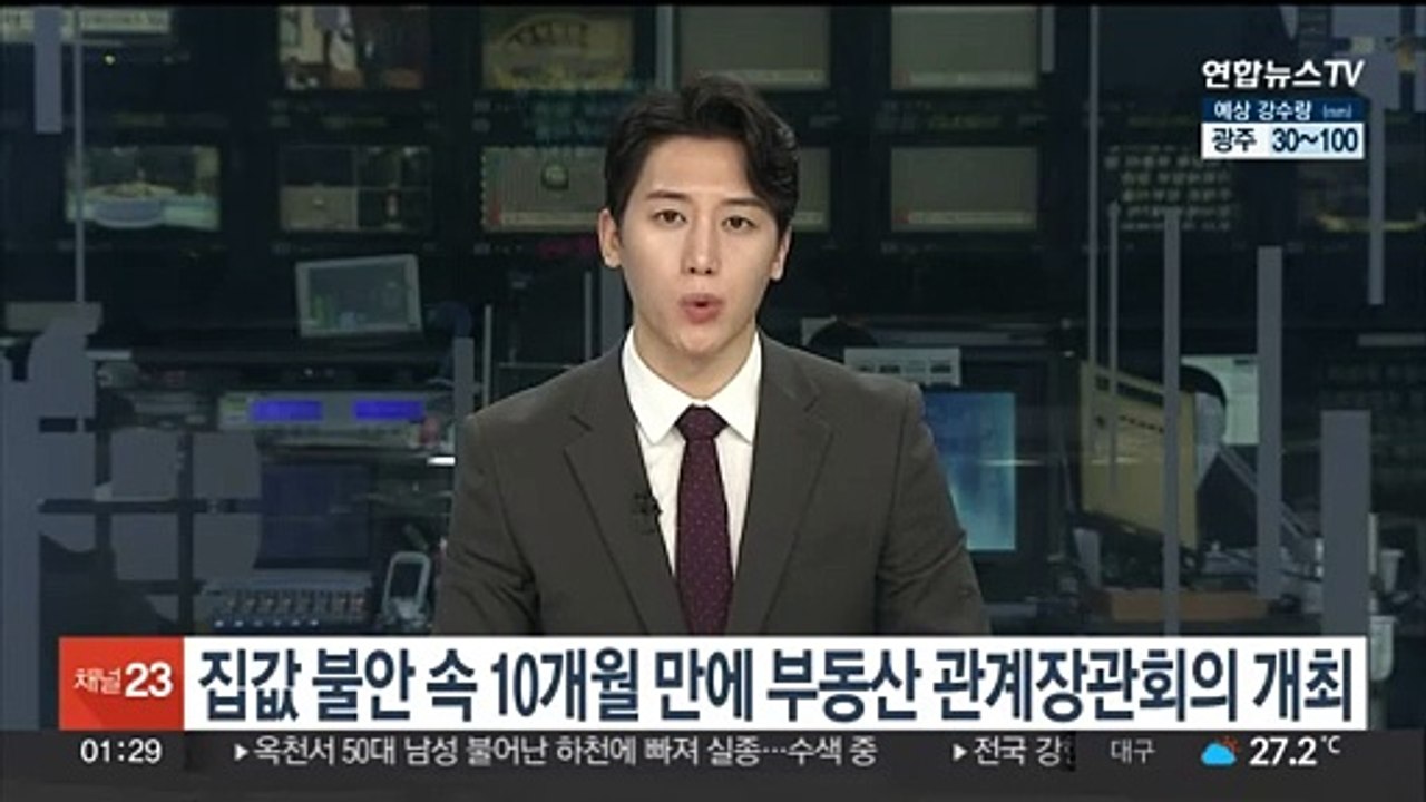 집값 불안 속 10개월 만에 부동산 관계장관회의 개최