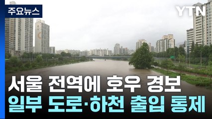 서울 전역에 호우 경보...일부 도로·하천 출입 통제 / YTN