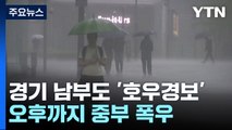 [날씨] 경기 남부 시간당 60mm 폭우...산사태 등 피해 유의 / YTN