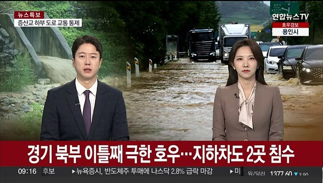 경기 북부 이틀째 극한 호우…지하차도 2곳 침수