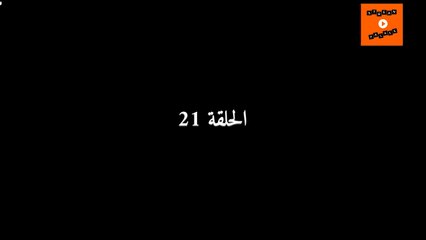 Ep 21 -  مسلسل عام ونهار الحلقة الواحدة و العشرون