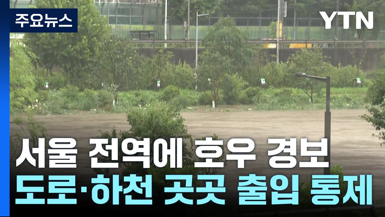 서울 전역에 호우 경보...도로·하천 곳곳 출입 통제 / YTN