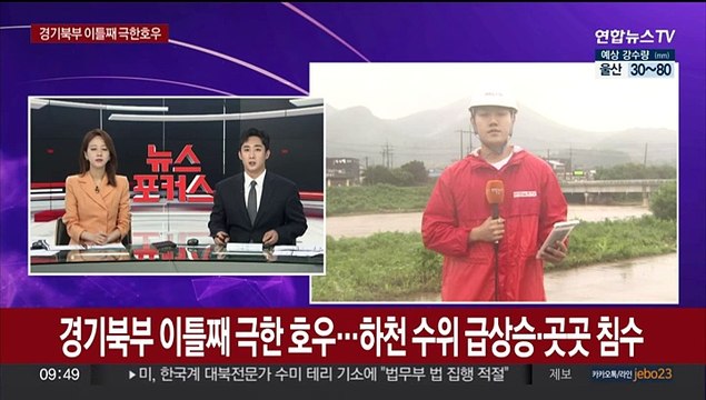 경기북부 이틀째 극한 호우…하천 수위 급상승·곳곳 침수