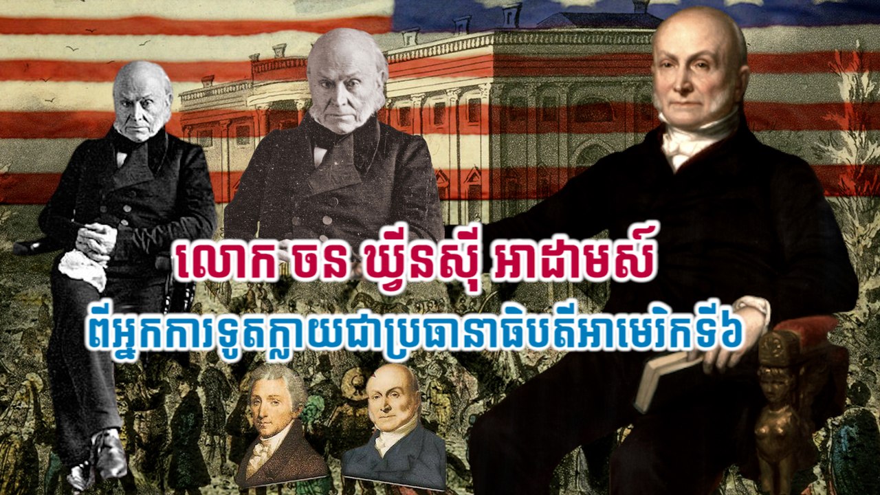 លោក ចន ឃ្វីនស៊ី អាដាមស៍ ពីអ្នកការទូតក្លាយជាប្រធានាធិបតីអាមេរិកទី៦