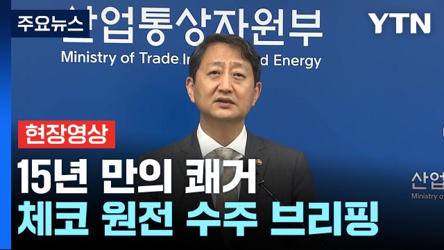 [현장영상+] 15년 만의 쾌거... 체코 정부, 원전 우선협상대상자로 한수원 선정 / YTN