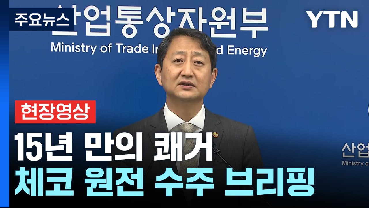 [현장영상+] 15년 만의 쾌거..."체코 정부, 원전 우선협상대상자로 한수원 선정"...