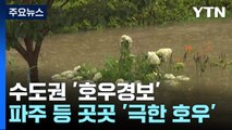 수도권 '호우경보'...중부 오후까지 시간당 70mm↑ / YTN
